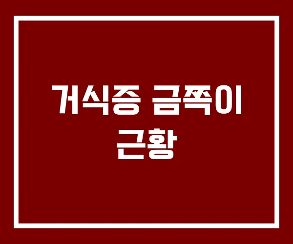 거식증 금쪽이 근황
