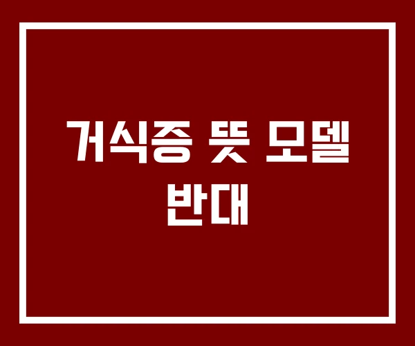 거식증 뜻 모델 반대