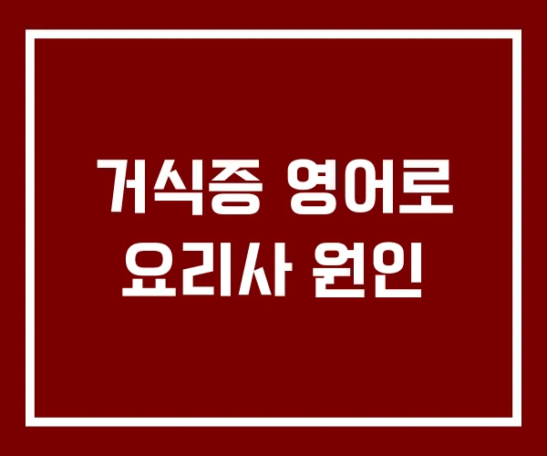 거식증 영어로 요리사 원인