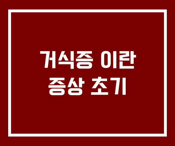 거식증 이란 증상 초기