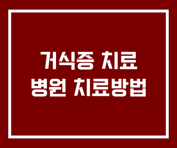 거식증 치료 병원 치료방법