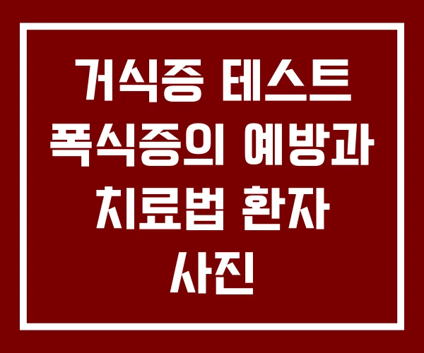 거식증 테스트 폭식증의 예방과 치료법 환자 사진