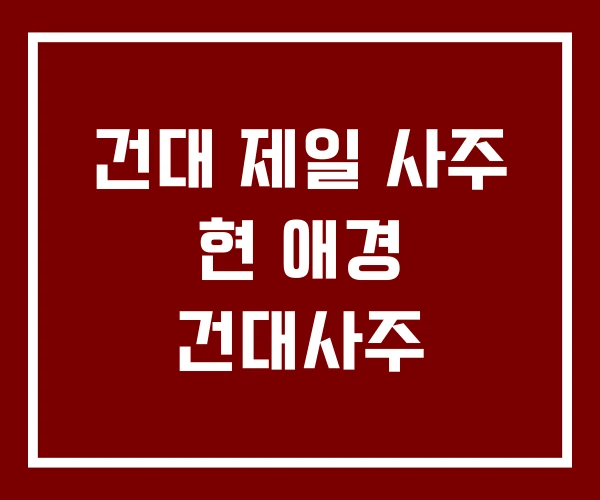 건대 제일 사주 현 애경 건대사주