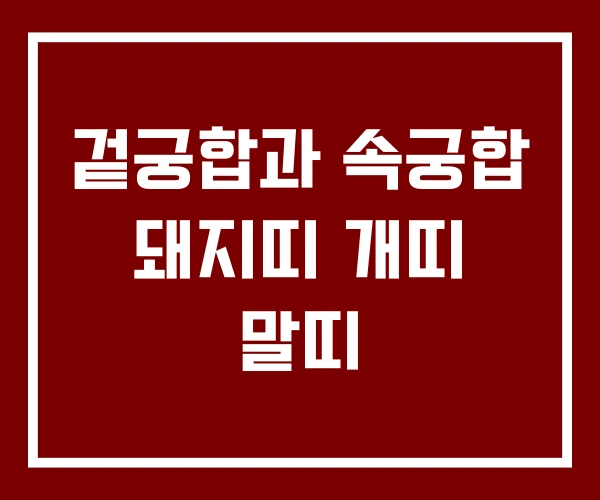겉궁합과 속궁합 돼지띠 개띠 말띠