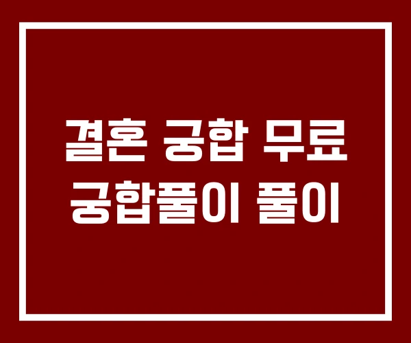 결혼 궁합 무료 궁합풀이 풀이