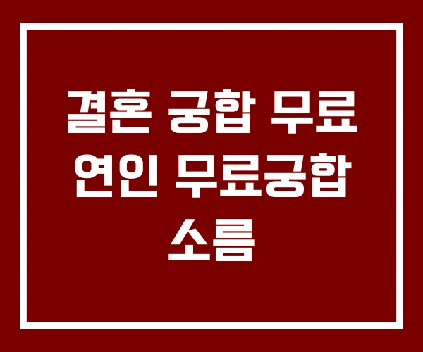 결혼 궁합 무료 연인 무료궁합 소름