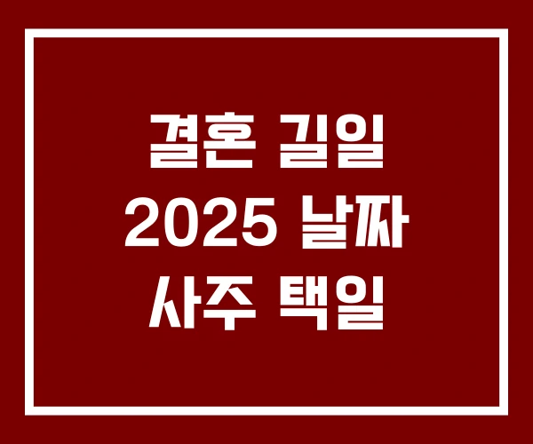 결혼 길일 2025 날짜 사주 택일