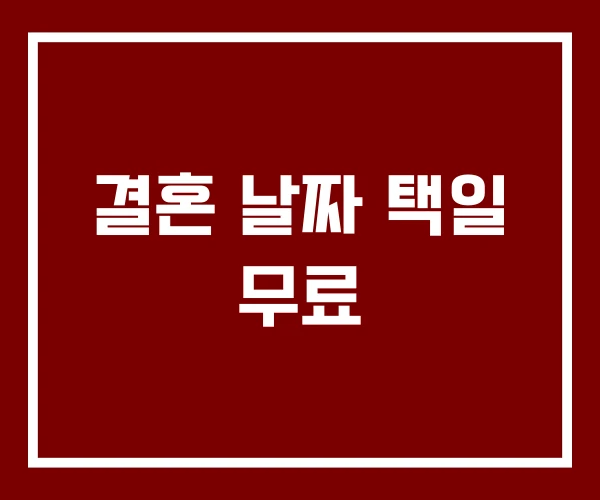 결혼 날짜 택일 무료