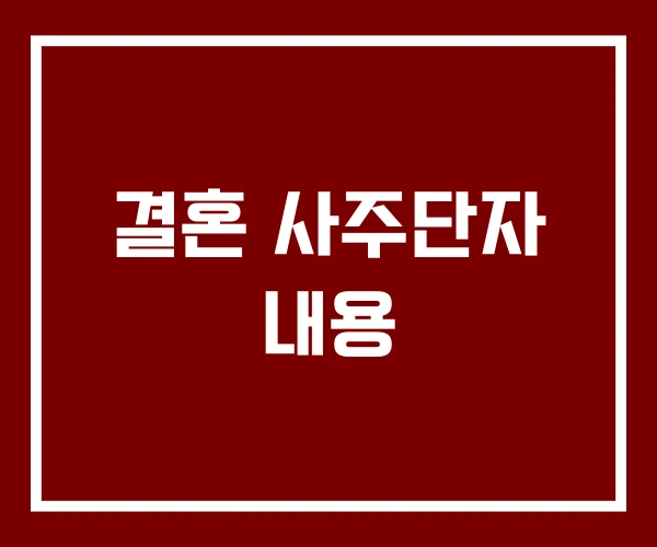 결혼 사주단자 내용