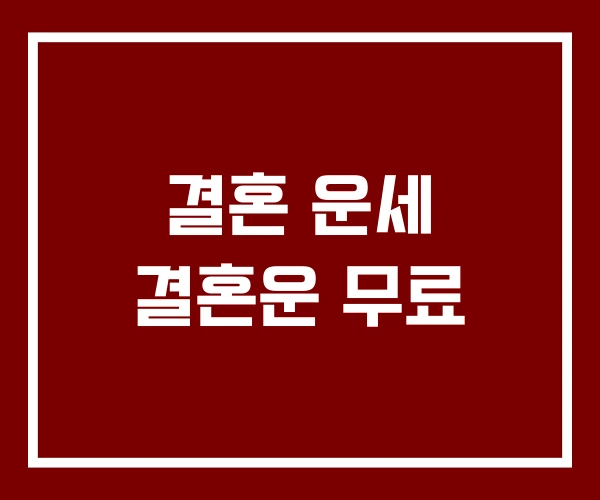 결혼 운세 결혼운 무료