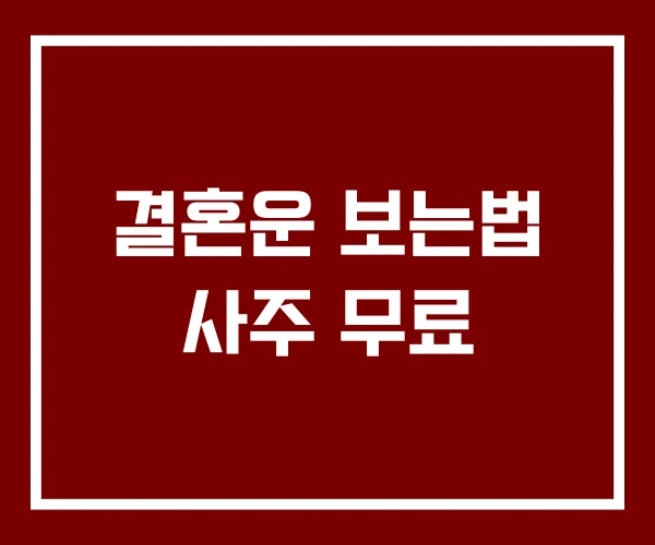 결혼운 보는법 사주 무료