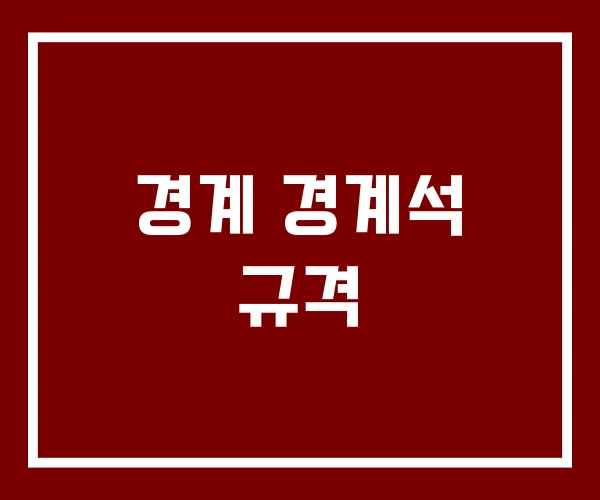 경계 경계석 규격