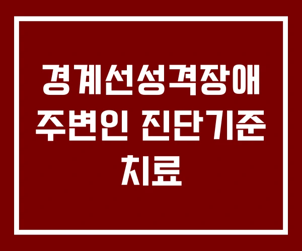 경계선성격장애 주변인 진단기준 치료