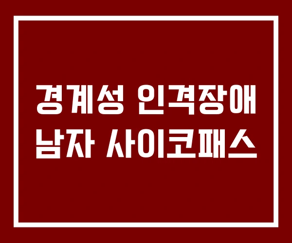 경계성 인격장애 남자 사이코패스