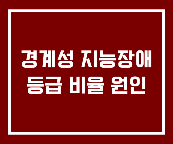 경계성 지능장애 등급 비율 원인