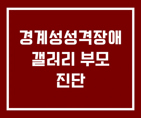 경계성성격장애 갤러리 부모 진단