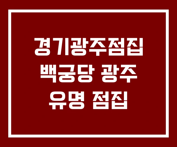 경기광주점집 백궁당 광주 유명 점집