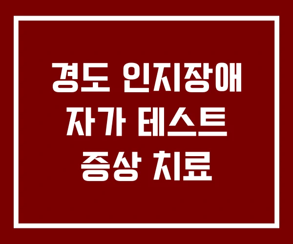 경도 인지장애 자가 테스트 증상 치료
