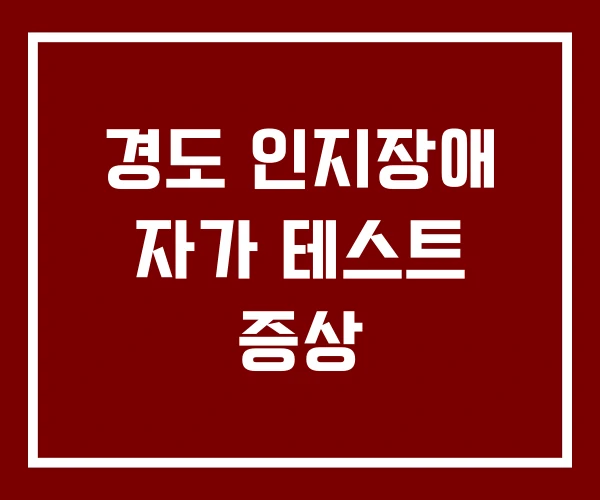 경도 인지장애 자가 테스트 증상