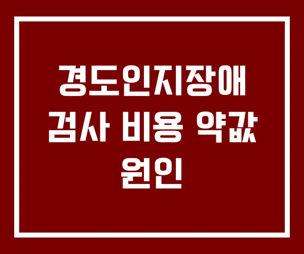 경도인지장애 검사 비용 약값 원인
