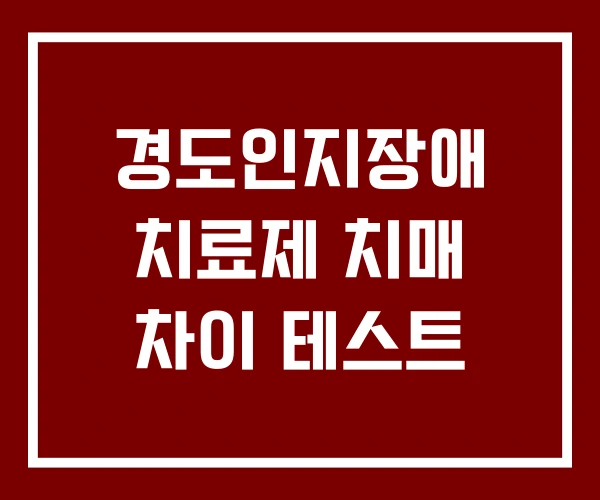 경도인지장애 치료제 치매 차이 테스트