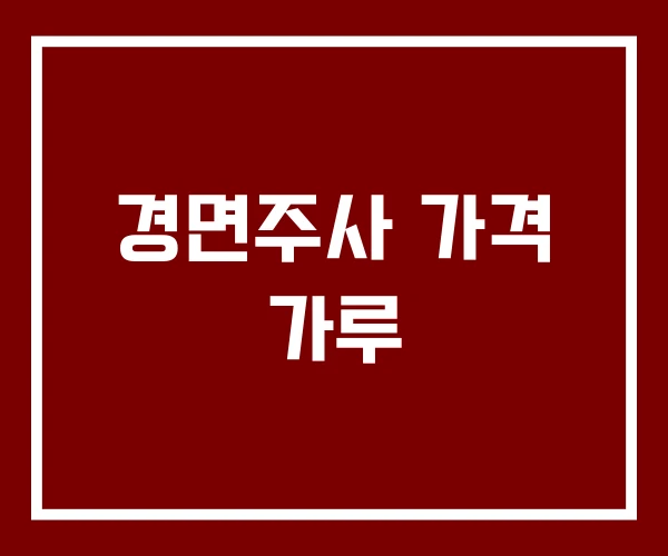 경면주사 가격 가루