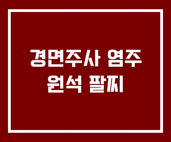 경면주사 염주 원석 팔찌