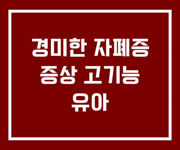 경미한 자폐증 증상 고기능 유아