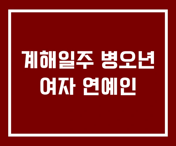 계해일주 병오년 여자 연예인