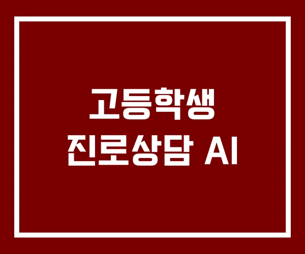 고등학생 진로상담 AI