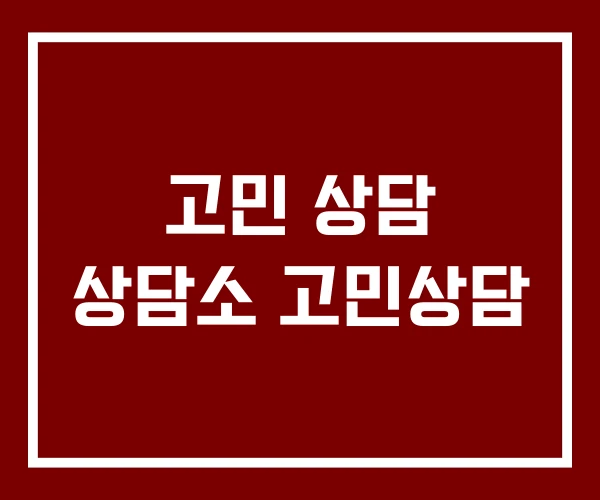 고민 상담 상담소 고민상담