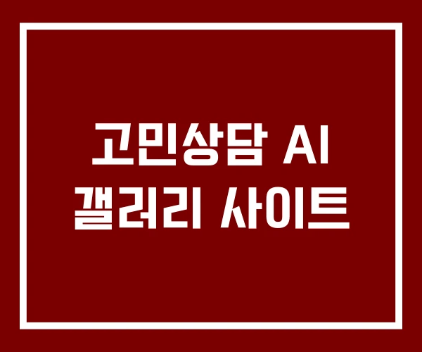 고민상담 AI 갤러리 사이트