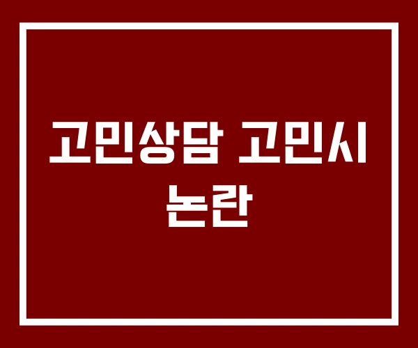 고민상담 고민시 논란