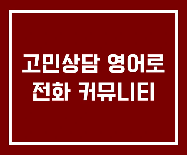 고민상담 영어로 전화 커뮤니티