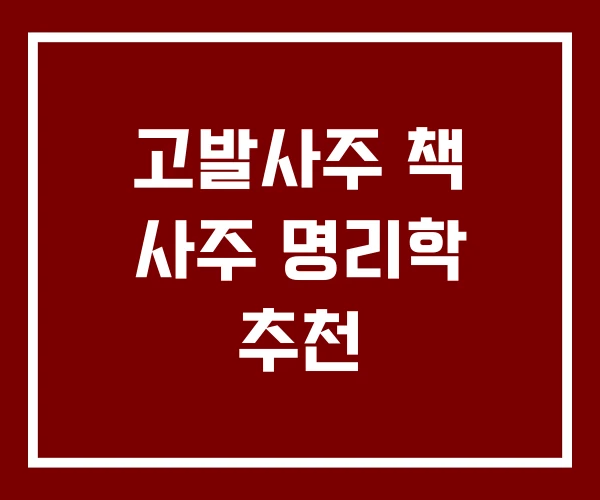 고발사주 책 사주 명리학 추천