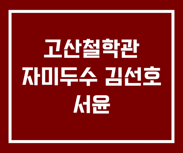 고산철학관 자미두수 김선호 서윤