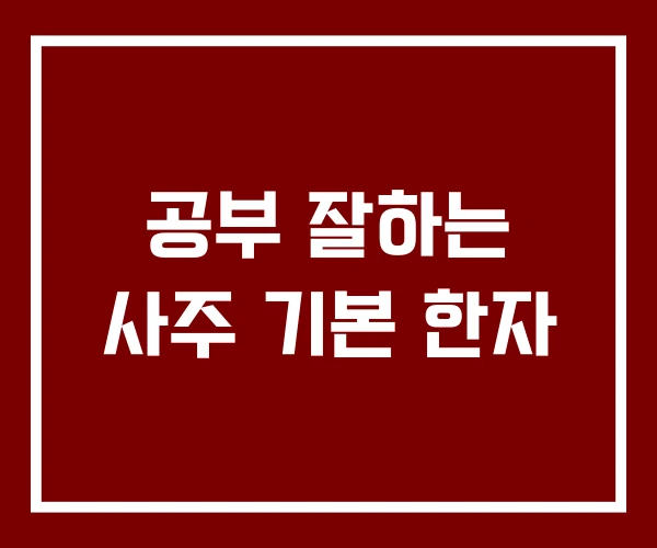 공부 잘하는 사주 기본 한자