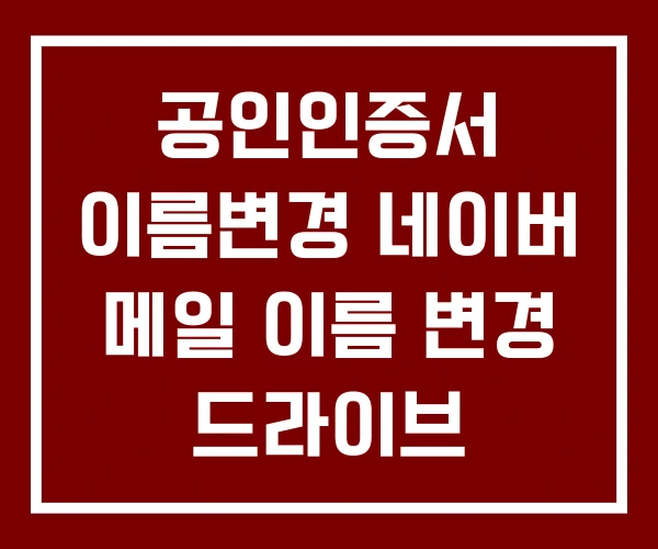 공인인증서 이름변경 네이버 메일 이름 변경 드라이브