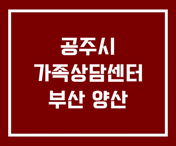 공주시 가족상담센터 부산 양산