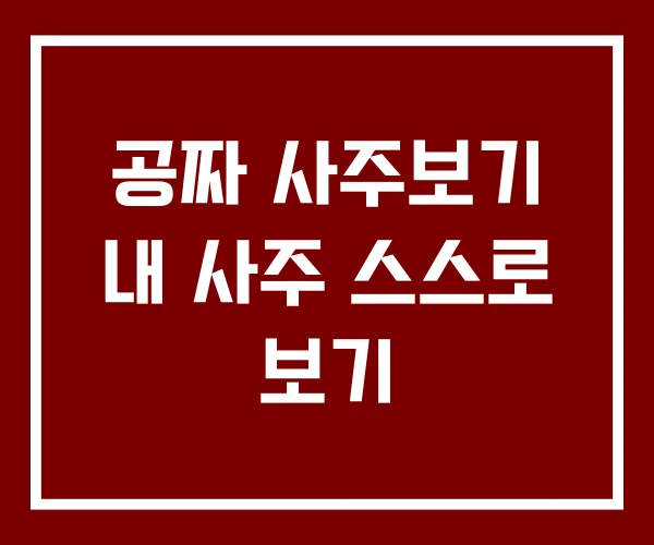 공짜 사주보기 내 사주 스스로 보기