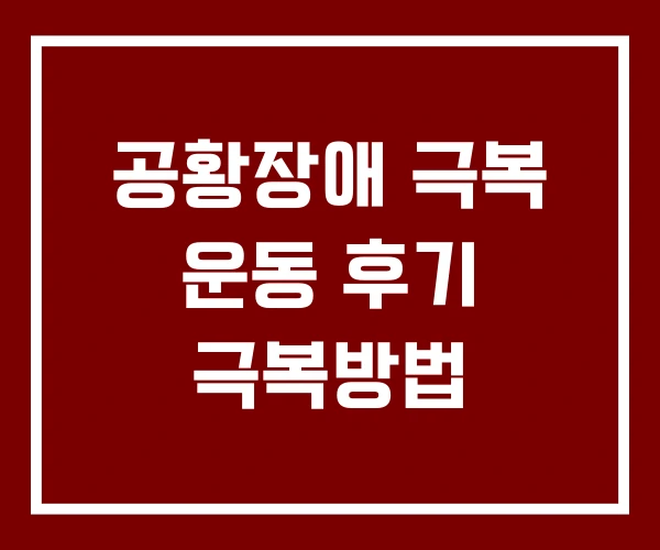 공황장애 극복 운동 후기 극복방법