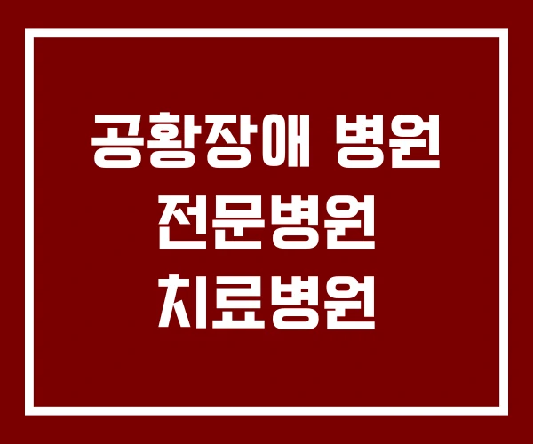 공황장애 병원 전문병원 치료병원