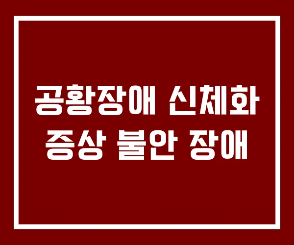 공황장애 신체화 증상 불안 장애