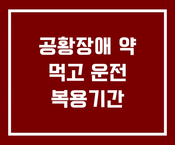 공황장애 약 먹고 운전 복용기간