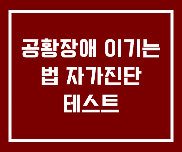 공황장애 이기는 법 자가진단 테스트