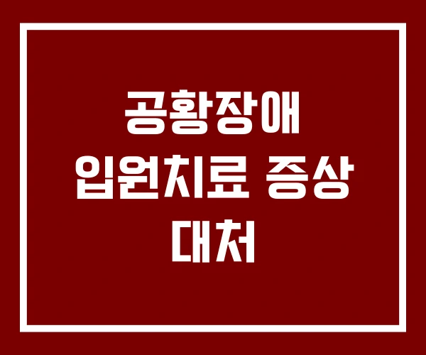 공황장애 입원치료 증상 대처