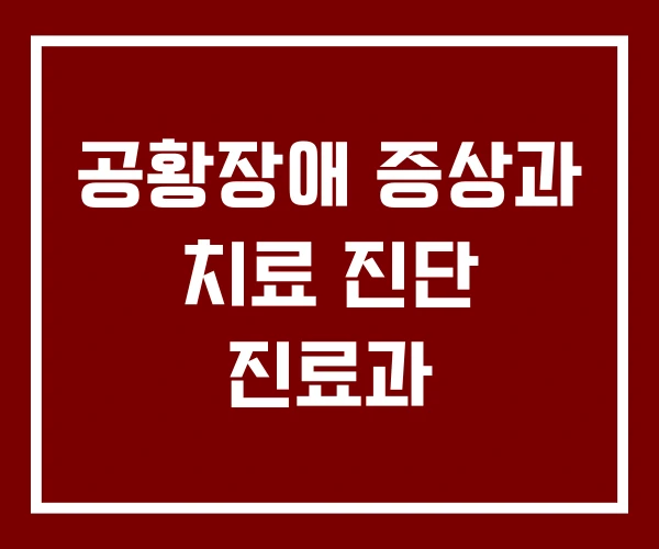 공황장애 증상과 치료 진단 진료과