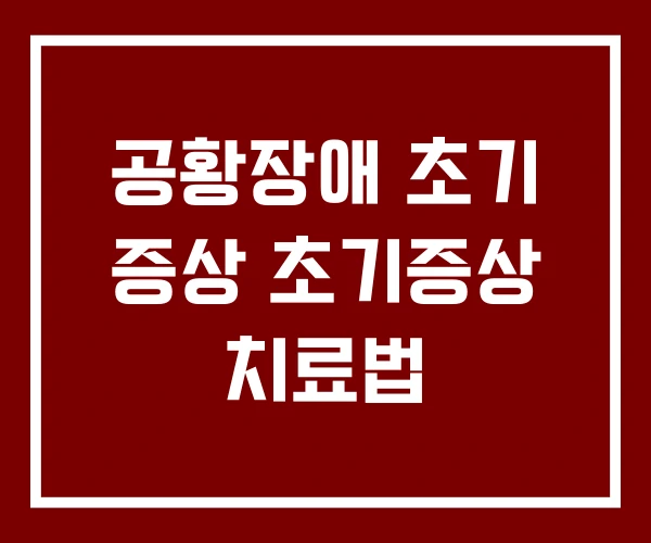 공황장애 초기 증상 초기증상 치료법