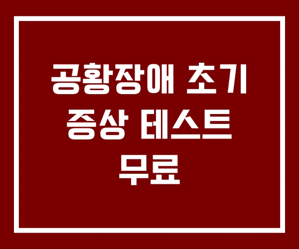 공황장애 초기 증상 테스트 무료