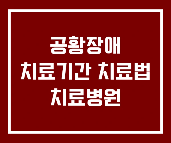공황장애 치료기간 치료법 치료병원